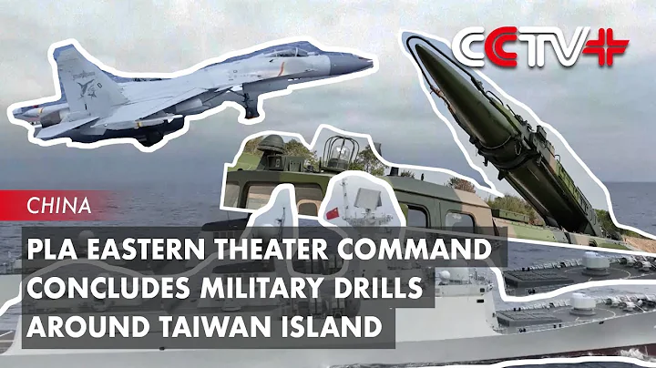 PLA Eastern Theater Command Concludes Military Drills Around Taiwan Island - DayDayNews