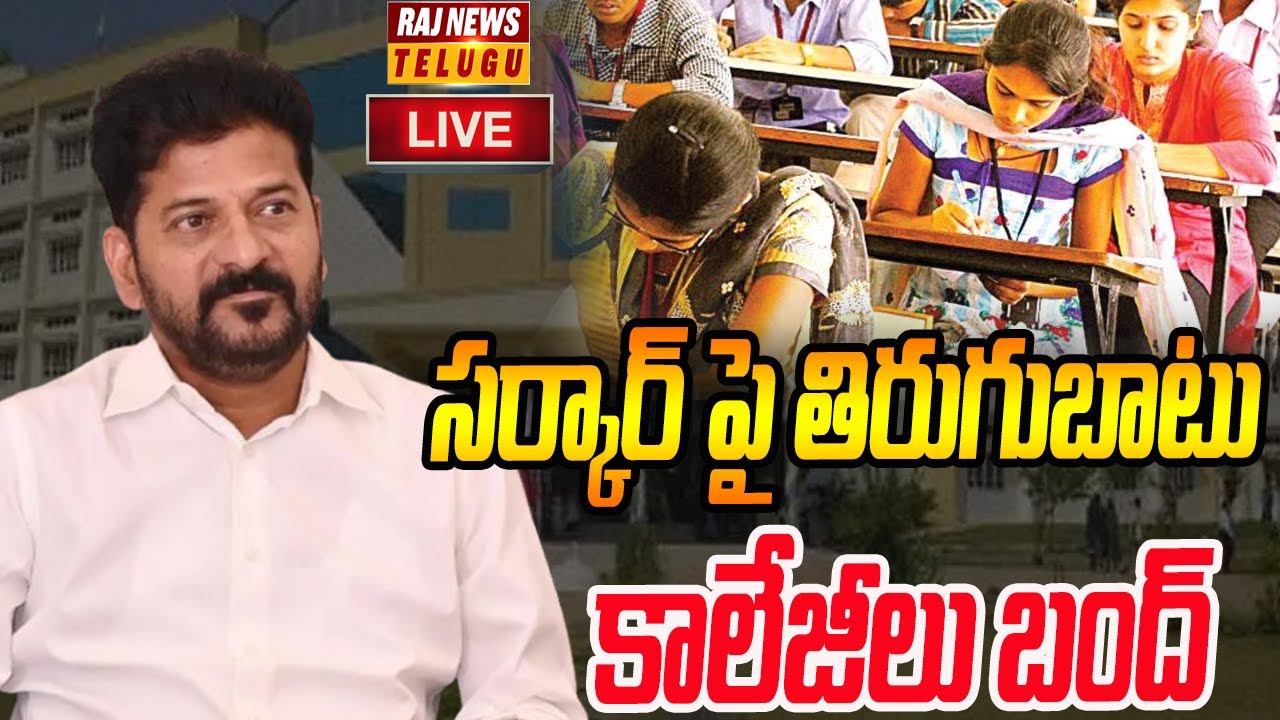 Revanth Raj LIVE : సర్కార్ పై తిరుగుబాటు .. కాలేజీలు బంద్ | CM Revanth Reddy | Raj ...