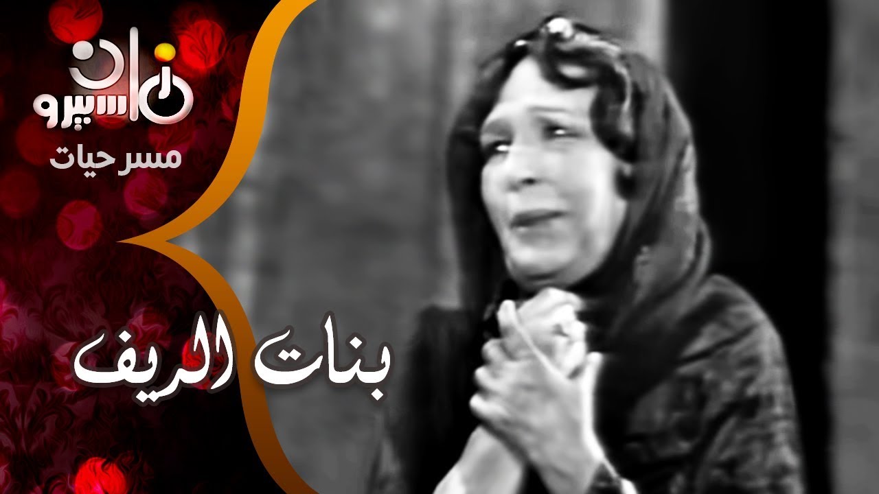 مسرحيات زمان ׀ بنات الريف ׀ يوسف وهبي – أمينة رزق