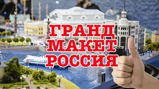 ТРЭВЛ ЛОГ Гранд Макет Россия СПб: видео обзор, экскурсия, документальный фильм ТРЭВЛ ЛОГ Гранд Макет Россия СПб: видео обзор, экскурсия, документальный фильм