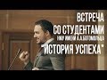 Встреча со студентами НМУ им. А.А.Богомольца- Эдгар Каминский "Путь к успеху"