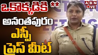 🔴LIVE: అనంతపురం ఎస్పీ ప్రెస్ మీట్ || Anantapur SP Press Meet || ABN Telugu