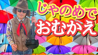 【ジャズバイオリニストが弾く】 あめふり(あめあめふれふれかあさんが…) 雨の日の定番曲を、おしゃれバイオリン独奏バージョンに!! 【ジャズバイオリニストが弾く】 あめふり(あめあめふれふれかあさんが…) 雨の日の定番曲を、おしゃれバイオリン独奏バージョンに!!