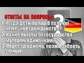 Когда дети по пар.8 получат нем.гражданство?Льготы матерям одиночка.