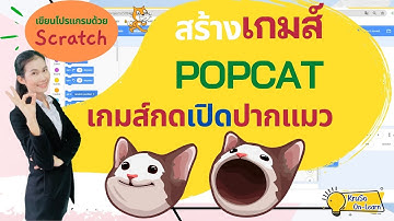 Scratch สร้างเกม PopCat เกมกดเปิดปากแมว | การเขียนโปรแกรมด้วย Scratch : วิทยาการคำนวณ