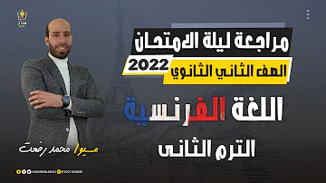 مراجعة ليلة الامتحان فرنساوي الصف الثاني الثانوي ترم ثاني 2022 