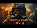 ДНЕВНИК ЗАКРЫТЫЙ ГОРОД АУДИОКНИГА УЖАСЫ ВСЕ СЕРИИ ДНЕВНИК ЗАКРЫТЫЙ ГОРОД АУДИОКНИГА УЖАСЫ ВСЕ СЕРИИ