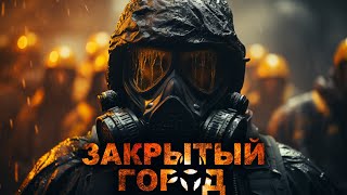 Дневник Закрытый Город. Аудиокнига. Ужасы. Все Серии