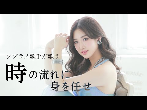 プロのソプラノ歌手が歌う「時の流れに身を任せ」歌 野々村彩乃/pf乾将万