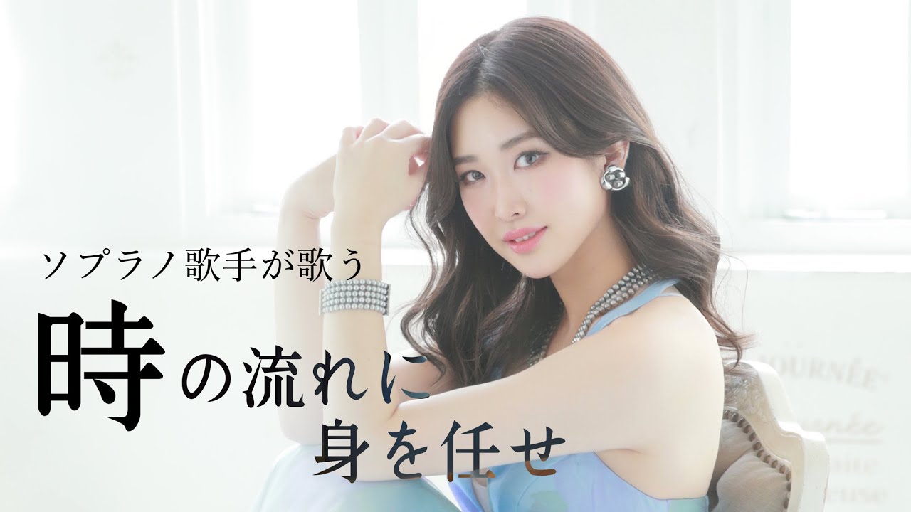 ソプラノ歌手 プロのソプラノ歌手が歌う「時の流れに身を任せ」歌 野々村彩乃/pf乾将