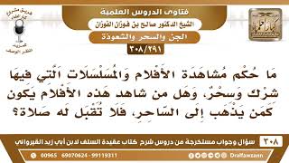 [291 -308] ما حكم مشاهدة الأفلام والمسلسلات التي فيها شركٌ وسحر؟ - الشيخ صالح الفوزان