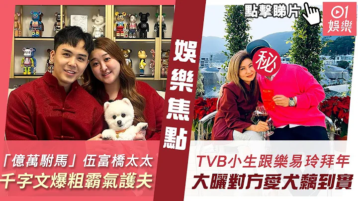 #今日娱乐 新闻｜“亿万驸马”伍富桥太太千字文爆粗霸气反击︰尊重人也是尊重自己｜TVB上位小生到访高层乐易玲屋企拜年 大晒对方爱犬黐到实｜李亚男｜王祖蓝｜汤洛雯｜2月16日 #娱乐新闻 - 天天要闻