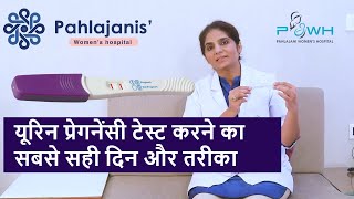 Urine Pregnancy Test कब और कैसे करें - How to do urine pregnancy test