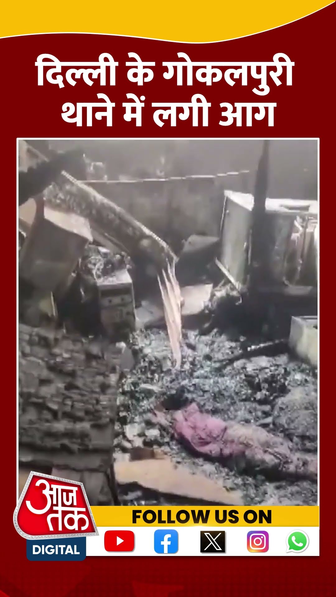 Delhi के Gokalpuri थाने में लगी आग #shorts #viral #shortvideo #delhifire #gokalpuripolicestation