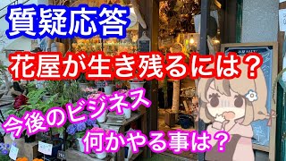 【質疑応答】花屋が生き残るための事業をみんなで考えよう！母の日どうなるんだろ…