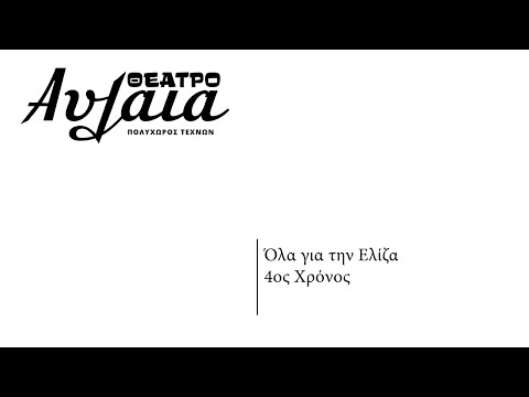 Όλα για την Ελίζα - 4ος Χρόνος (Promo Spot)