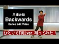 三浦大知『Backwards』Dance Edit ひとりでFULLver.踊ってみた!