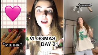 Vlogmas 21🎄не пошла в школу 🤔уронила телефон 📱 надоело все😭