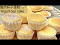 【酸奶杯子蛋糕🧁】  How to make Yogurt CupCake🧁 with a few of simple steps ?!!!!