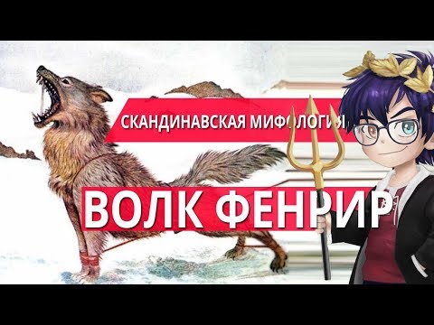 ВОЛК ФЕНРИР – СЫН ЛОКИ / СКАНДИНАВСКАЯ МИФОЛОГИЯ // Я Короче Раскопал