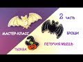 Броши из бисера &quot;Летучая мышь&quot; и &quot;Тыква&quot;. 2 часть. Мастер-класс  / DIY Beaded Bat Brooch 2 part.