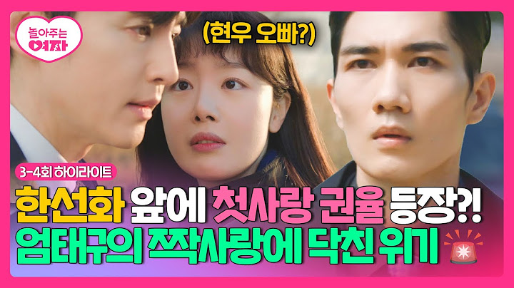 [3-4회 하이라이트] 짝사랑은 너무 어려워♬ 한선화에게 스며드는 엄태구, 그런 둘 앞에 나타난 '첫사랑' 권율😮 | 놀아주는 여자 | JTBC 240620 방송