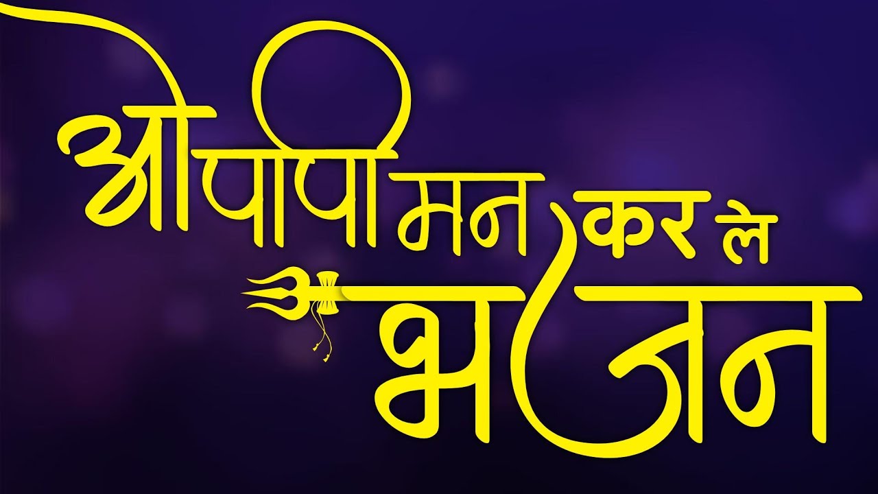 ओ पापी मन करले भजन O Papi man kar le Bhajan