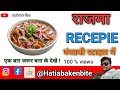 राजमा कैसे बनाये || पंजाबी स्टाइल राजमा रेसिपी |RECEPIE 