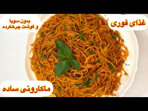 طرز تهیه ماکارونی ساده و خوشمزه بدون سویا و گوشت چرخ کرده در کمتر از ده دقیقه یه شام فوری ایرانی