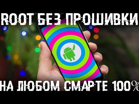 R00T без прошивки и прог, на любом смартфоне работает 100.