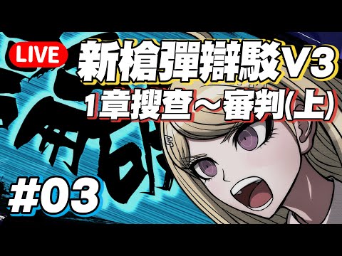 【新槍彈辯駁V3#03】推角1章就下線的我該怎麼堅強...總之先從緝凶開始【1章搜查～審判上】 @yukiacgandlife