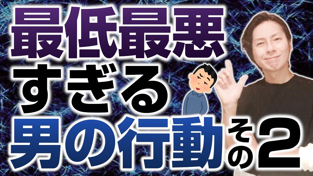 最低最悪すぎる男の行動・Part2
