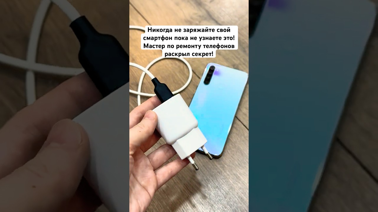 Никогда не заряжайте свой смартфон пока не узнаете это! Мастер по ремонту телефонов раскрыл секрет.