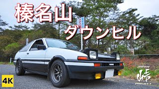 ［AE86 4K ASMR］榛名山ダウンヒル!!（秋名/下り/曇り/ほぼ夜）