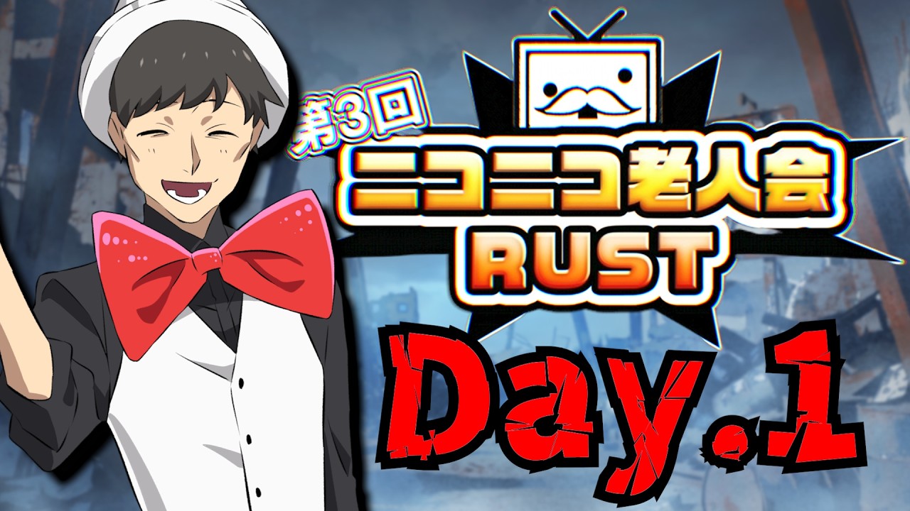 【1日目】ニコニコレジェンド達はみんな優しいはずだよな!!【ニコニコ老人会RUST第3回】
