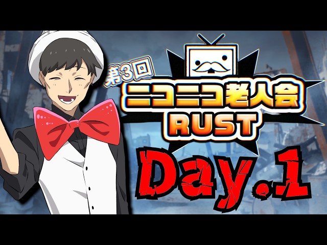 【1日目】ニコニコレジェンド達はみんな優しいはずだよな！！【ニコニコ老人会RUST第3回】
