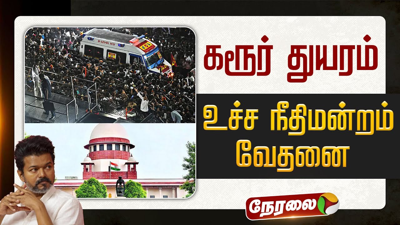 🔴LIVE | TVK Karur Stampede | கரூர் துயரம் - உச்ச நீதிமன்றம் வேதனை | Supreme Court | TVK Vijay