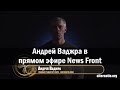 Андрей Ваджра в прямом эфире News Front