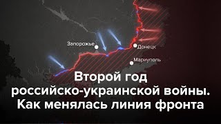 Второй Год Войны. Как Менялась Линия Фронта