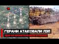 Дроны ВС РФ Герань-2 атаковали ЛЭП, атакована бронетанковая колонна | Война России и Украины