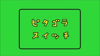 ピタゴラスイッチ