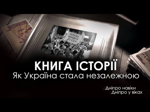 Як Україна стала незалежною