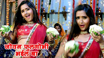 #Kajal Raghwani II #Video II सबसे हिट Song दुनो जोबन फूलगोभी भईल बा II 2020 Video Song