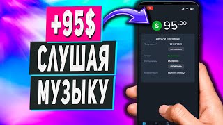 Как Заработать в Интернете Слушая Музыку с Телефона