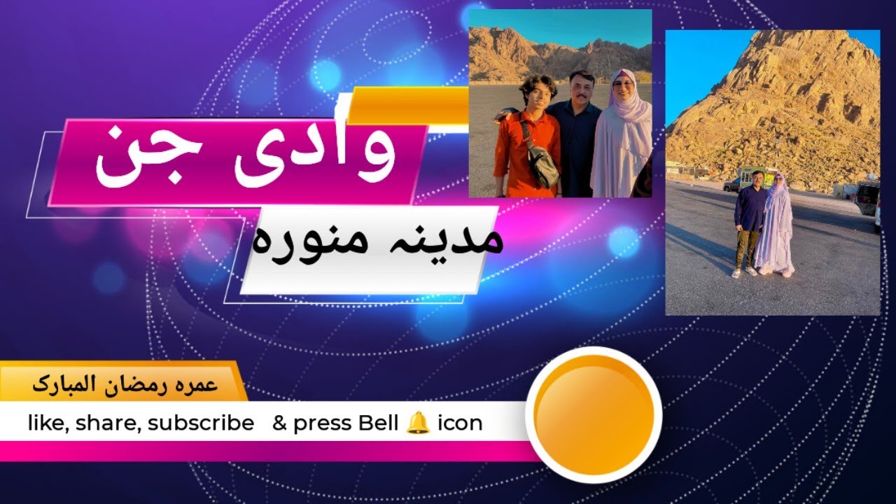 وادی جن ( مدینہ منورہ)