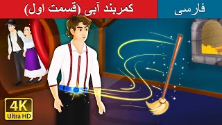 کمربند آبی (قسمت اول)| The Blue Belt (Part I) | Persian Fairy Tales