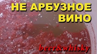 Арбузное вино. Завершение эксперимента.