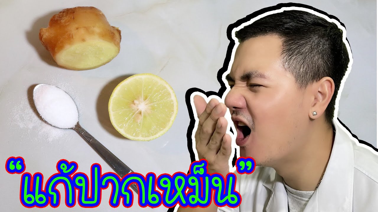 แก้ปากเหม็น ง่ายๆ ด้วยวิธีธรรมชาติ | เภสัชเกรียน