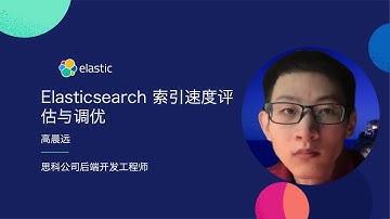 Elasticsearch 索引速度评估与调优