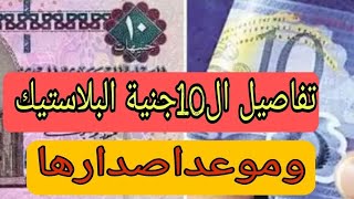 تفاصيل اصدار 10جنية البلاستيك وموعد صدورها